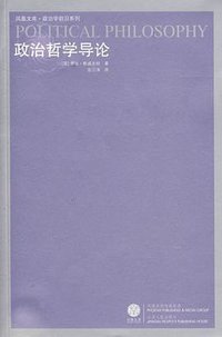 政治哲学导论 (江苏人民出版社 2008)