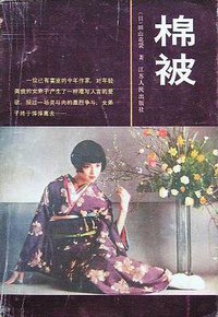 棉被 (江苏人民出版社 1987)