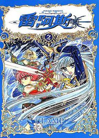 魔法騎士雷阿斯(02) (東販 2003)