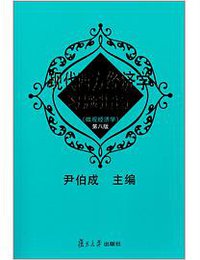 现代西方经济学习题指南 (复旦大学出版社 2014)