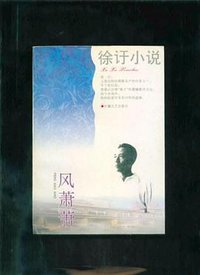 风萧萧 (正中書局 2003)