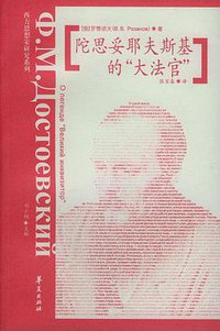 陀思妥耶夫斯基的“大法官” (华夏出版社 2002)
