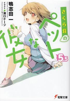 さくら荘のペットな彼女 5.5