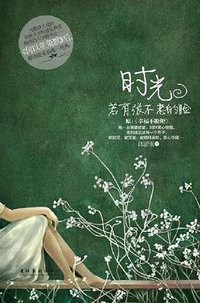 时光若有张不老的脸 (文化艺术出版社 2011)