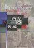 西方人文主义传统 (三联书店 1997)