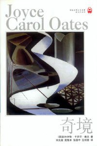 奇境 (译林出版社 1999)
