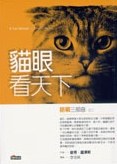 貓眼看天下