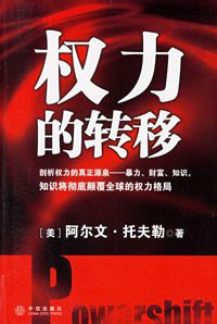权力的转移 (中信出版社 2006)