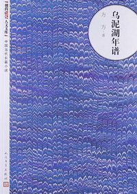 乌泥湖年谱 (人民文学出版社 2000)