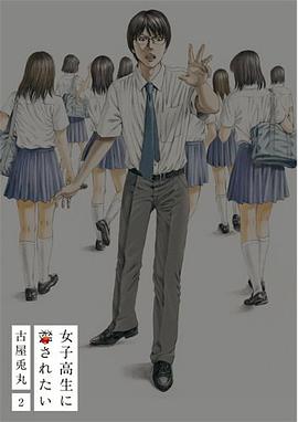 女子高生に殺されたい 2