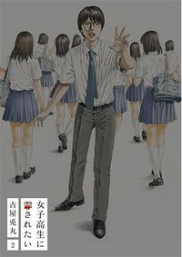 女子高生に殺されたい 2 (新潮社 2016)