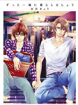 ずっと一緒に暮らしましょう