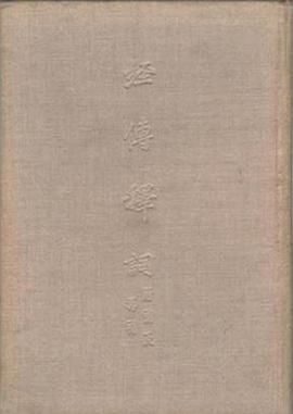 經传释词
