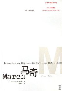 马奇 (人民文学出版社 2007)