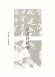 胡金銓隨筆 (三聯書店(香港)有限公司 2011)