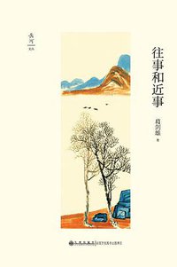 往事和近事 (九州出版社 2016)