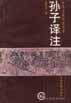 孙子译注 (上海古籍出版社 1984)