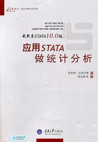 应用STATA做统计分析 (重庆大学出版社 2011)