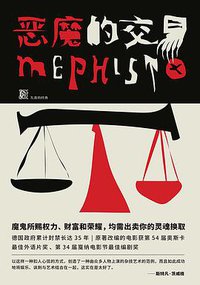 恶魔的交易 (天地出版社 2018)