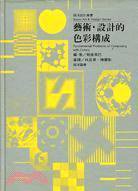 艺术.设计的色彩构成 (7-09999 1999)