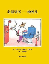 老鼠牙医-地嗖头 (明天出版社 2011)