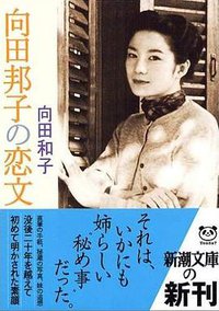 向田邦子の恋文 (新潮社 2005)