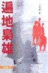 遍地梟雄 (天地圖書有限公司 2006)