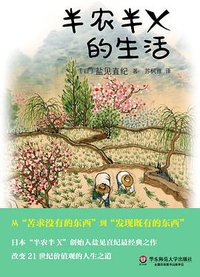 半农半X的生活 (华东师范大学出版社 2016)