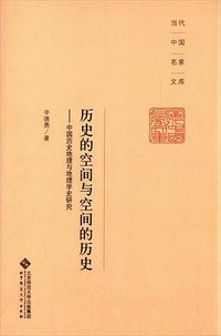 历史的空间与空间的历史 (北京师范大学出版社 2013)