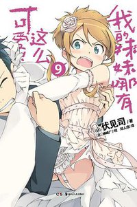 我的妹妹哪有这么可爱！ 09 (湖南美术出版社 2012)