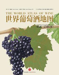 世界葡萄酒地图（第七版） (中信出版社 2014)