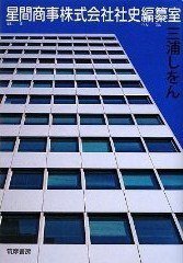 星間商事株式会社社史編纂室 (筑摩書房 2009)