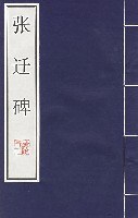 汉张迁碑