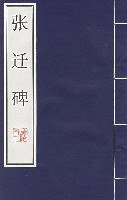 张迁碑 (第1版 (2000年1月1日) 2000)