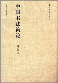 中国书法简论 (上海辞书出版社 2013)