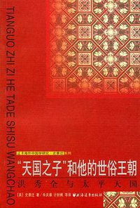 “天国之子”和他的世俗王朝 (上海远东出版社 2001)