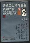 营造巴比塔的智者 (上海文艺出版社 1993)