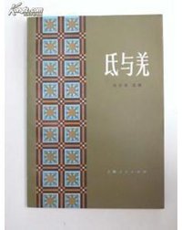 氐与羌 (上海人民出版社 1984)