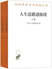 人生道路诸阶段 (商务印书馆 2018)