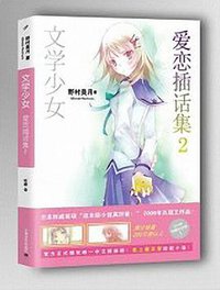 文学少女 爱恋插话集 02 (上海文艺出版社 2014)