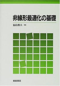 非線形最適化の基礎 (朝倉書店 2001)