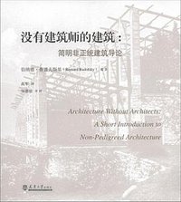 没有建筑师的建筑 (天津大学出版社 2011)
