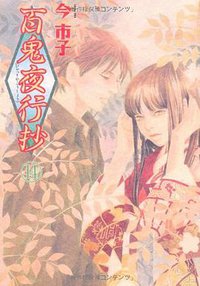 百鬼夜行抄 14 (朝日新聞出版 2007)