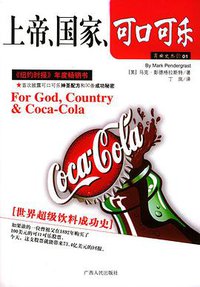 上帝、国家、可口可乐 (广西人民出版社 2003)
