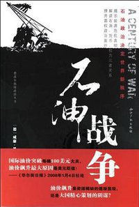 石油战争 (知识产权出版社 2008)