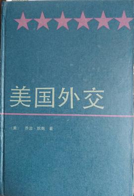 美国外交（增订本）