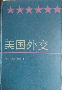美国外交（增订本） (世界知识出版社 1989)