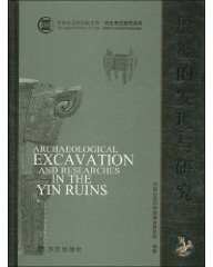 殷墟的发现与研究 (方志出版社 2007)
