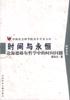 时间与永恒