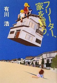 フリーター、家を買う。 (幻冬舎 2009)